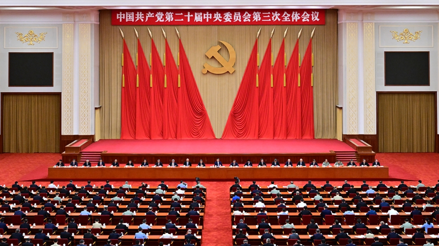 中國(guó)共產(chǎn)黨第二十屆中央委員會(huì)第三次全...