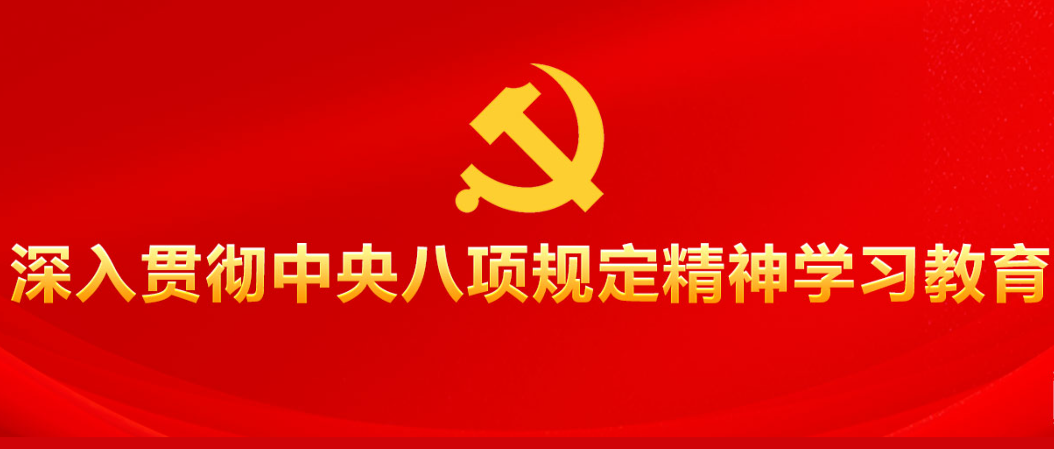 黨的十八大以來深入貫徹中央八項(xiàng)規(guī)定精...