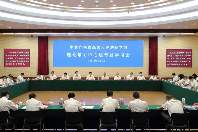省法院黨組開展理論學習中心組學習會。